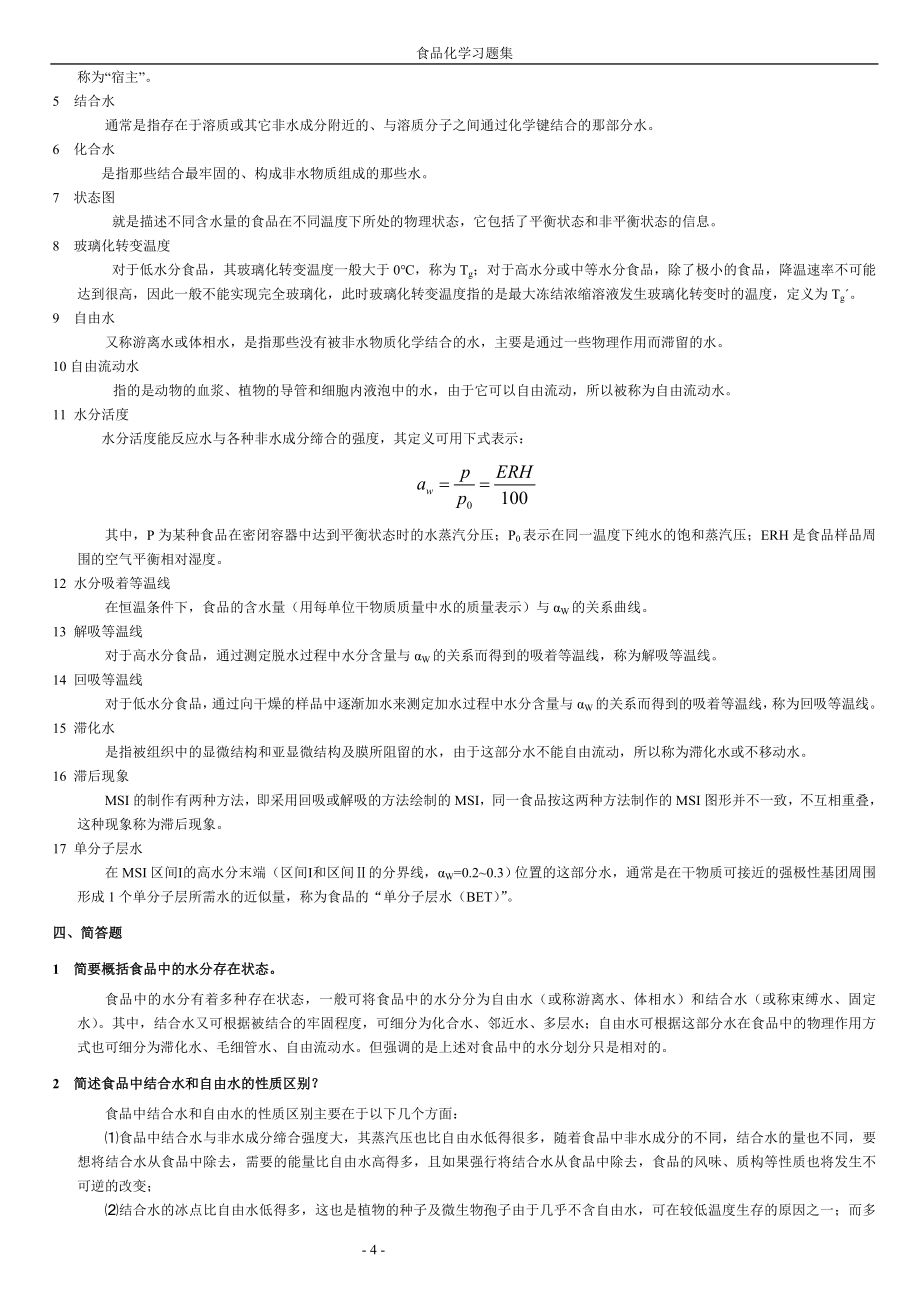 《食品化学》复习题及答案.doc_第4页