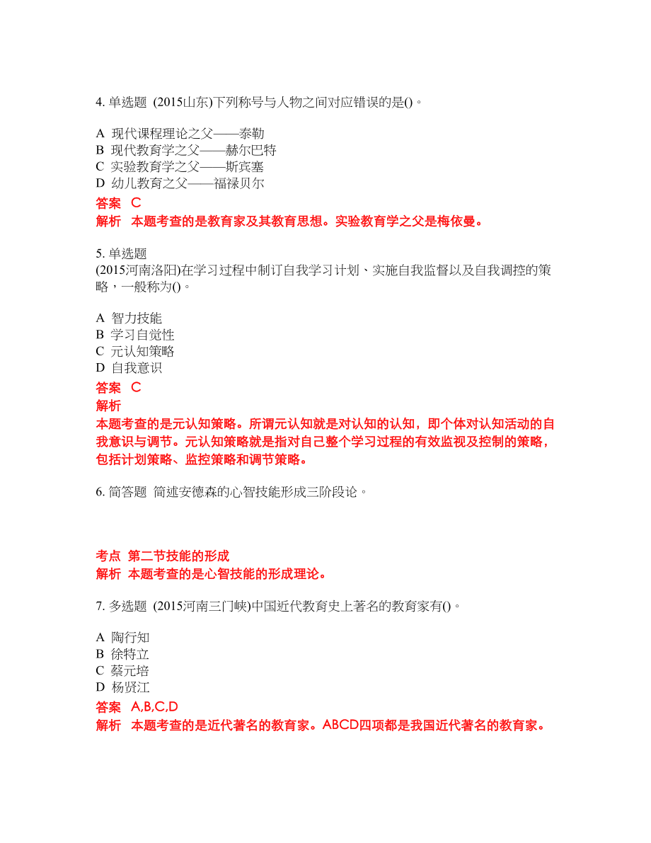 2022年小学教师招聘考前密押冲刺卷121_第2页