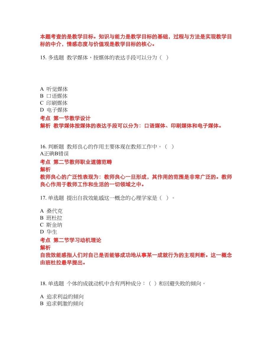 2022年小学教师招聘考前密押冲刺卷121_第5页