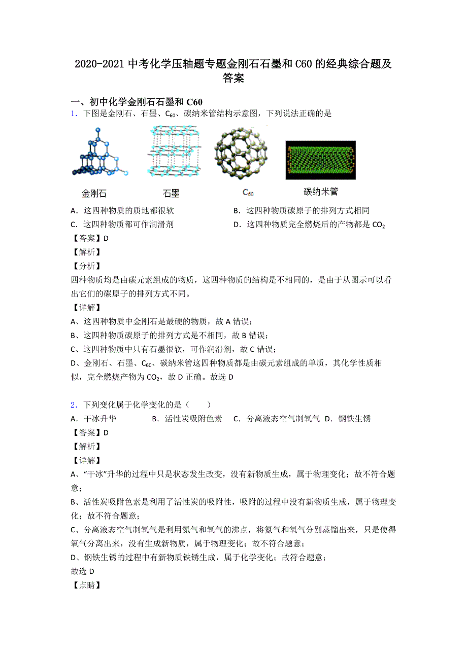 2020-2021中考化学压轴题专题金刚石石墨和C60的经典综合题及答案.doc_第1页