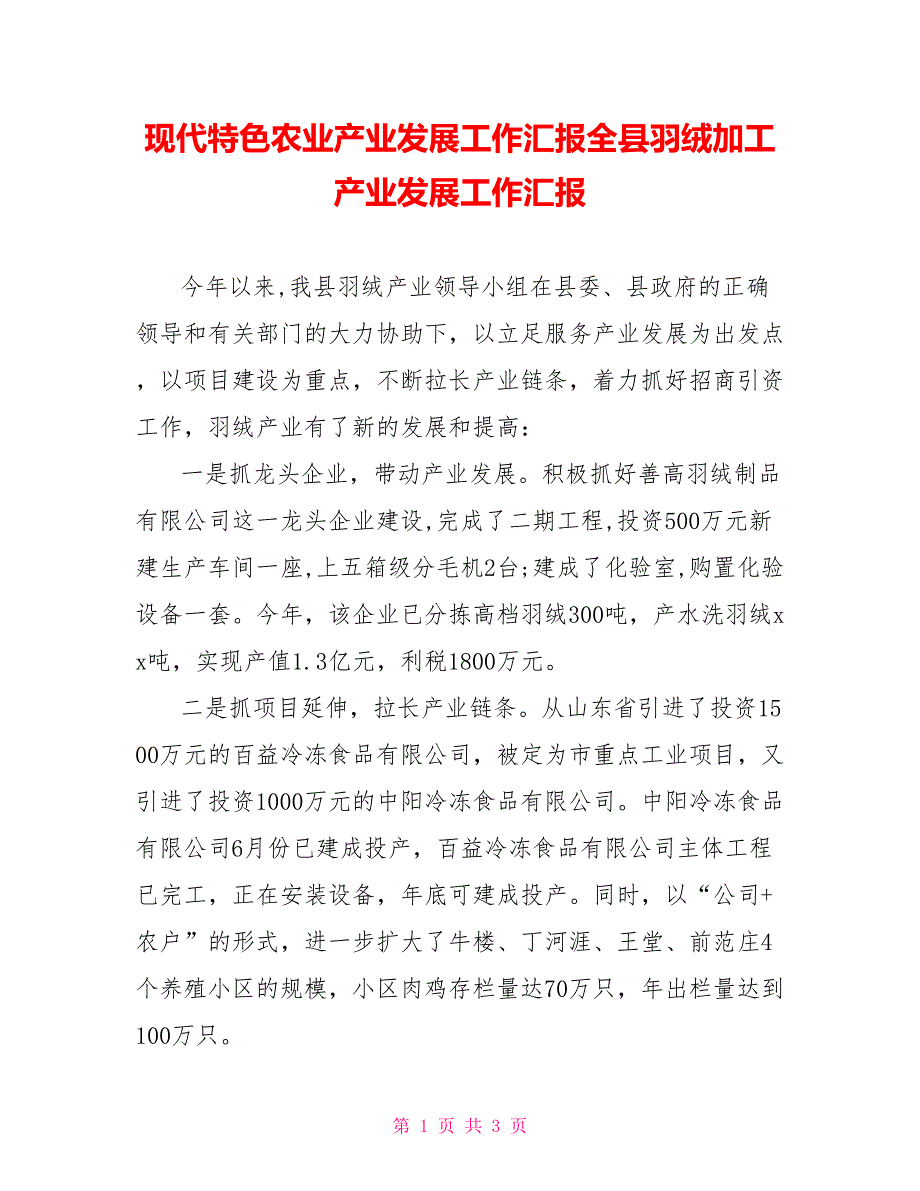 现代特色农业产业发展工作汇报全县羽绒加工产业发展工作汇报_第1页