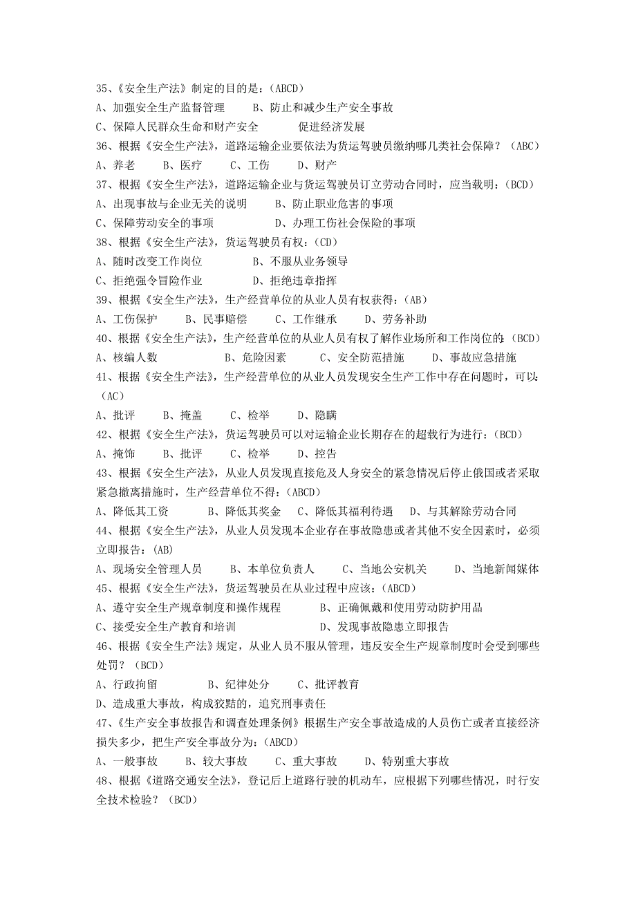 2014年最新客货运资格证多项选择题.doc_第4页