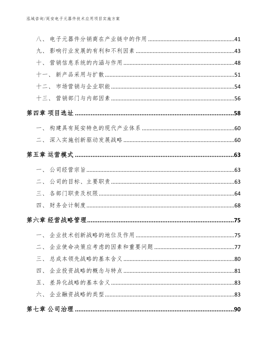 延安电子元器件技术应用项目实施方案模板范本_第2页