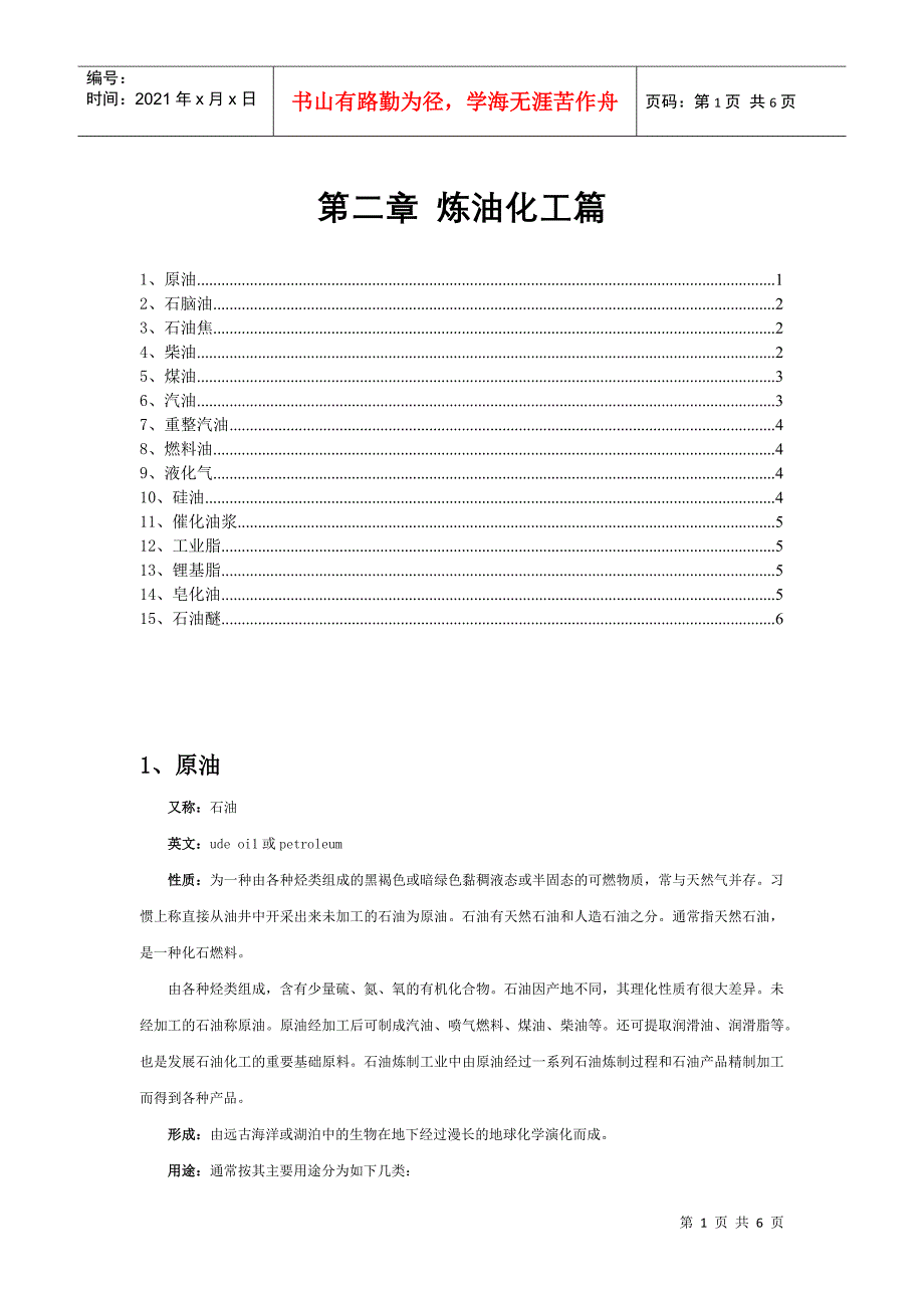 第二章炼油化工篇_第1页