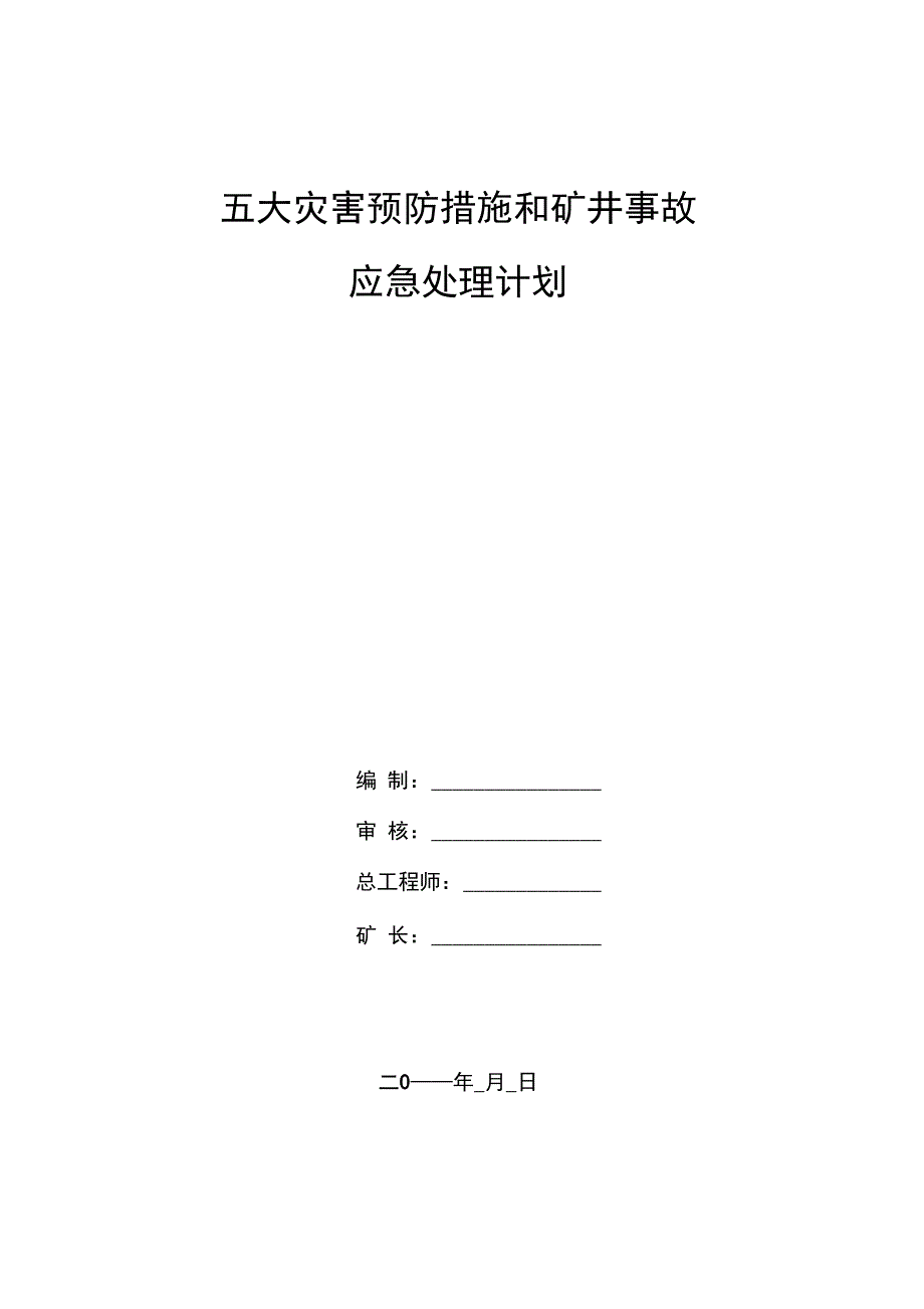 五大灾害预防措施和矿井事故应急处理计划_第1页