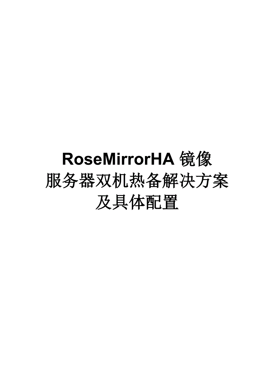 RoseMirrorHA镜像服务器双机热备解决方案及具体配置解析_第1页