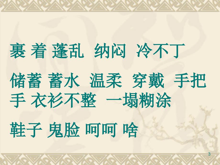 苏教版四年级语文下册第七单元复习课堂PPT_第3页