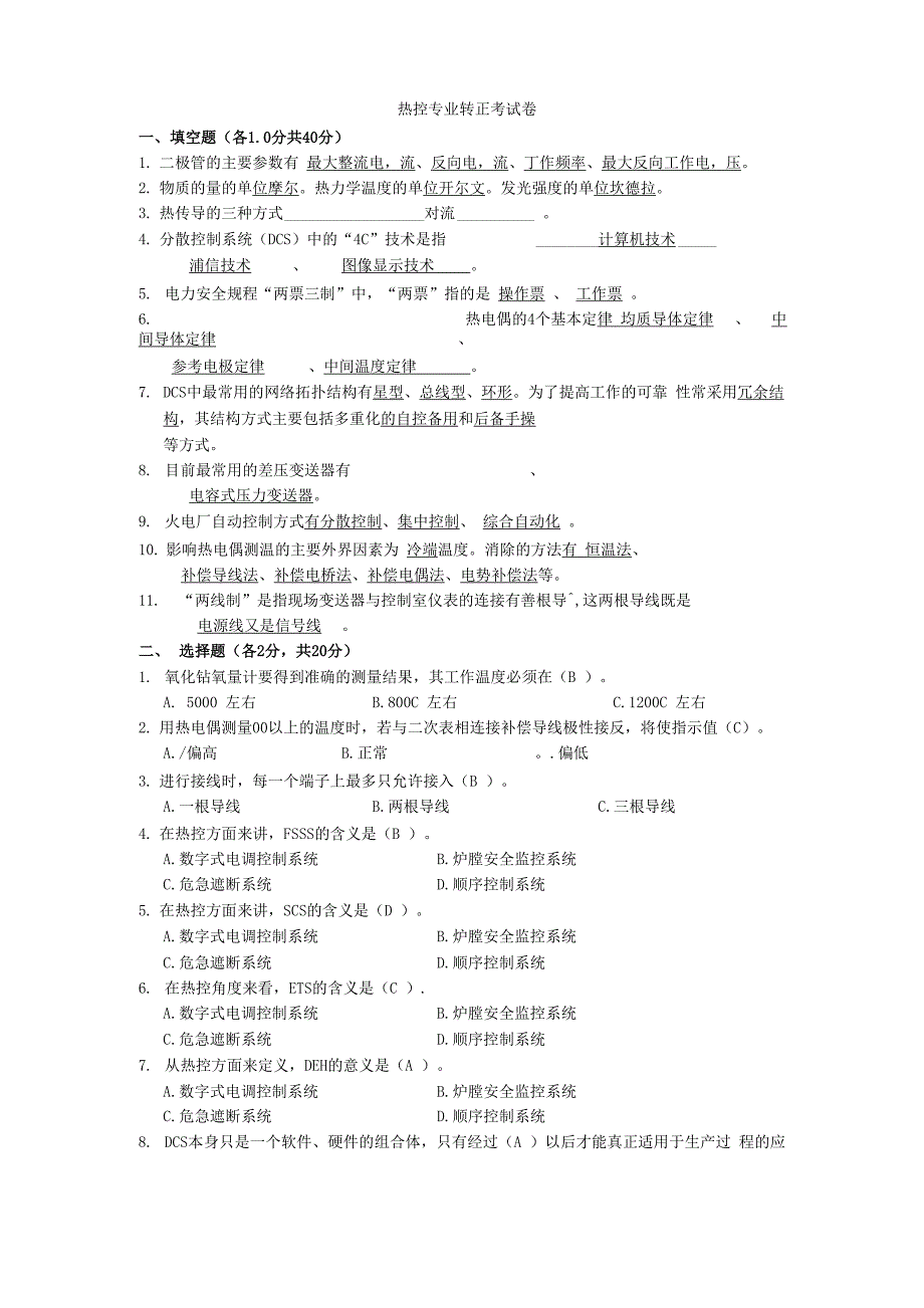 电厂热控专业转正考试_第1页