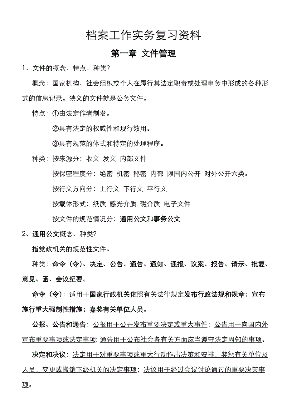 档案工作实务复习资料_第1页