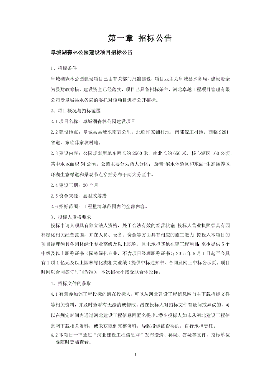 某森林公园建设项目招标文件_第3页