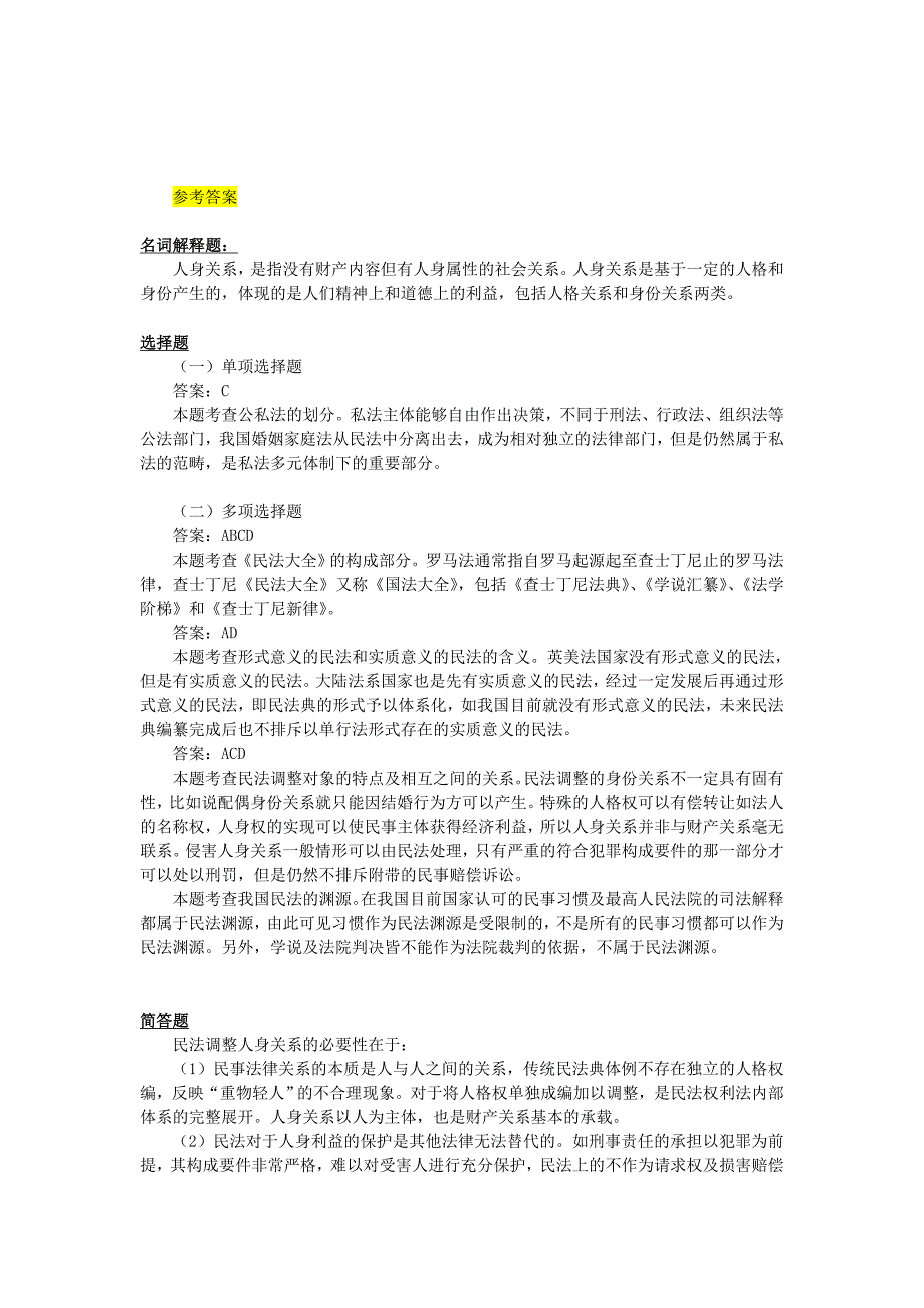 第一编-民法总论习题(含答案)_第2页