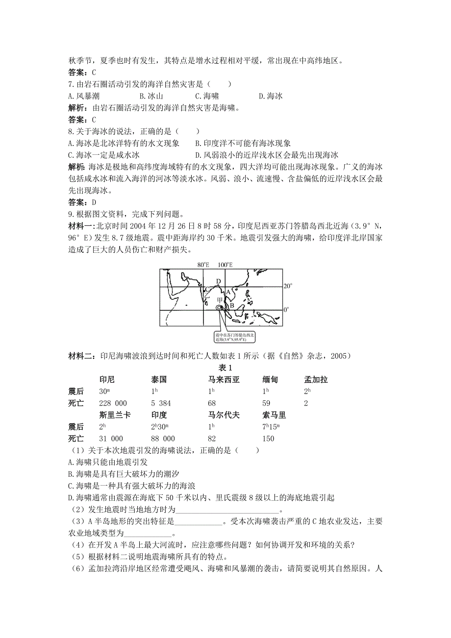 高中地理 第三单元 保护海洋环境 第一节 海洋自然灾害与防灾减灾成长训练 鲁教版选修2_第2页