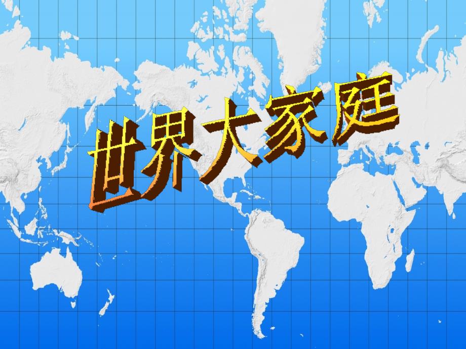 七年级历史与社会上册 第二单元 第三课 第一框人口与人种课件 人教版_第1页