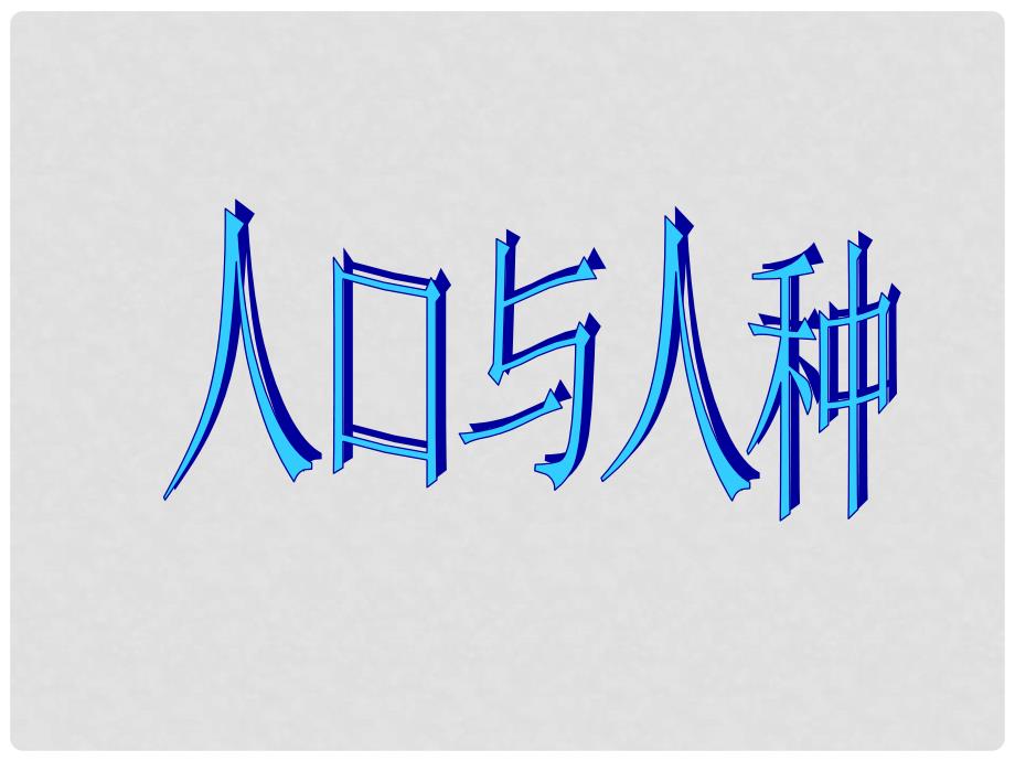 七年级历史与社会上册 第二单元 第三课 第一框人口与人种课件 人教版_第2页