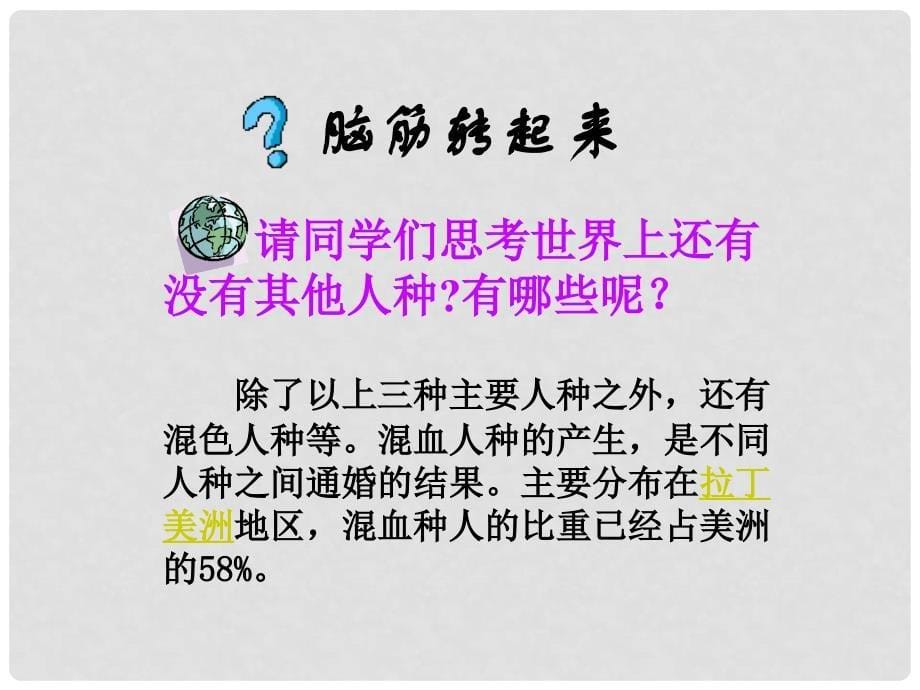 七年级历史与社会上册 第二单元 第三课 第一框人口与人种课件 人教版_第5页