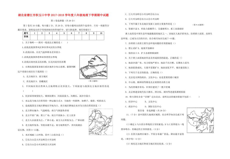 湖北省潜江市2017_2018学年度八年级地理下学期期中试题新人教版