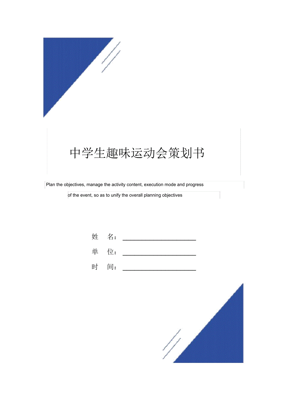 中学生趣味运动会策划书范本_第1页