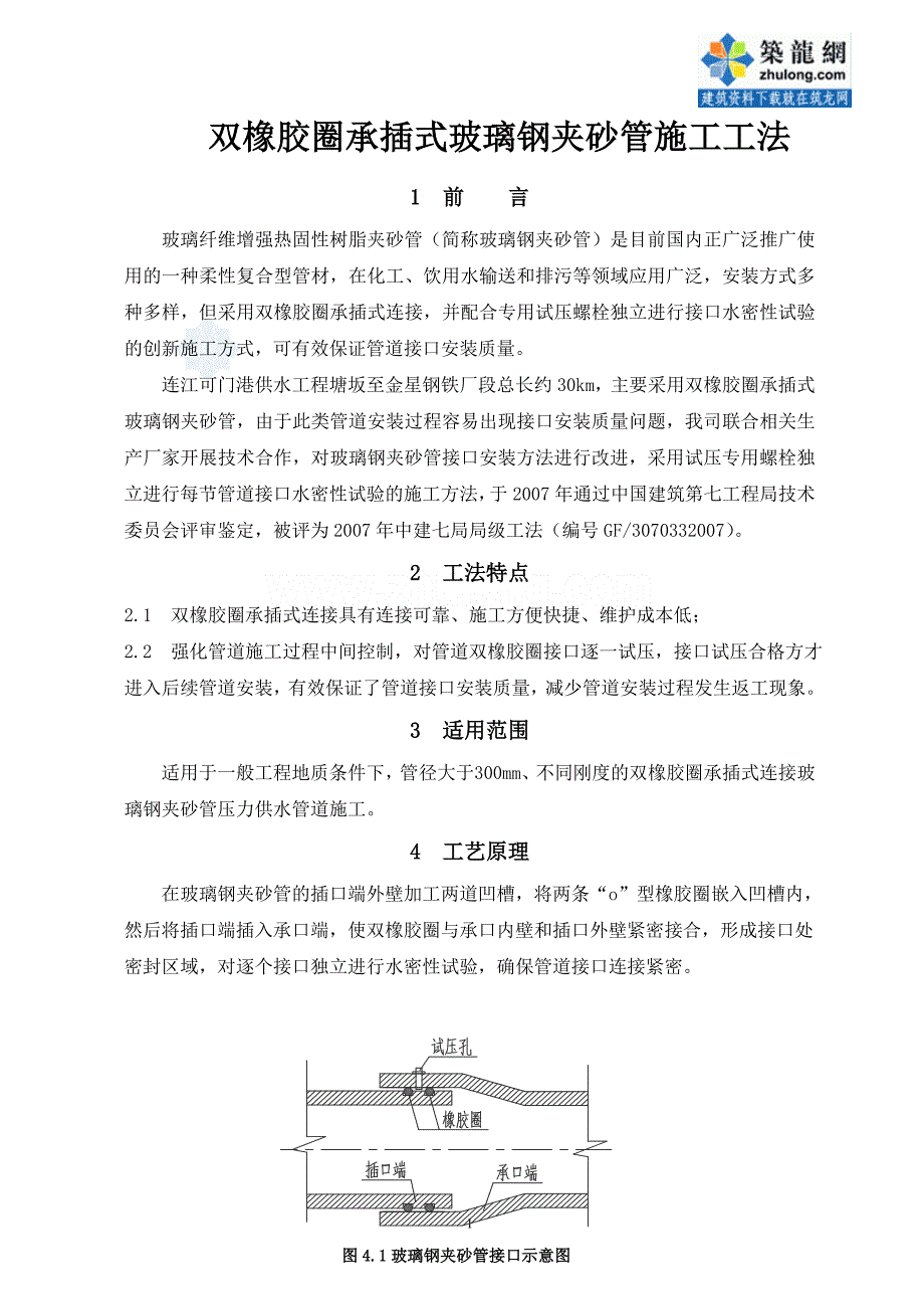 双橡胶圈承插式玻璃是钢夹砂管施工工法_第1页