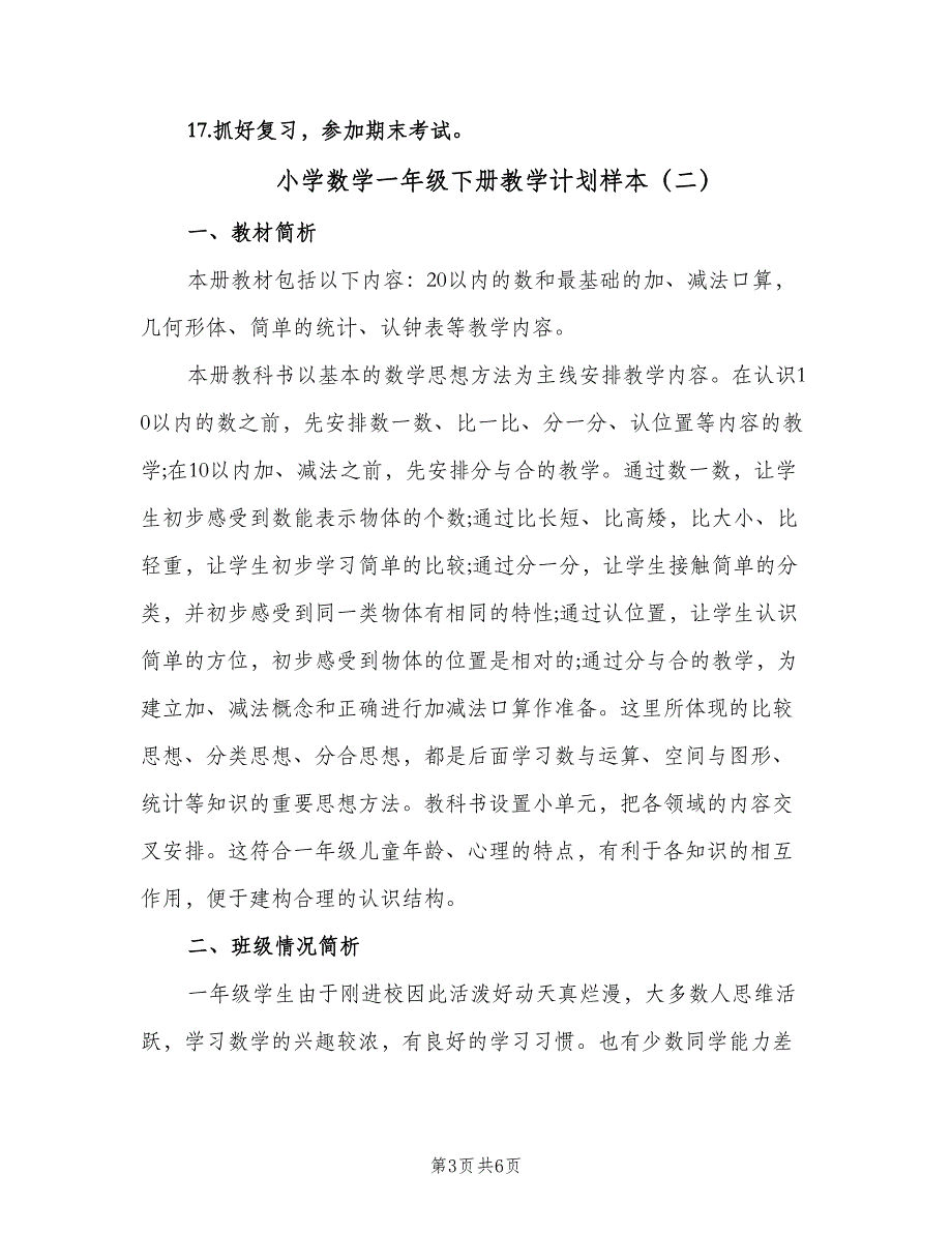 小学数学一年级下册教学计划样本（二篇）.doc_第3页