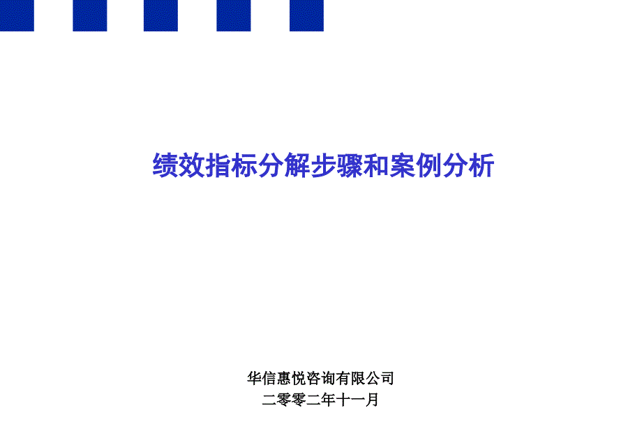 绩效指标分解步骤和案例分析_第1页