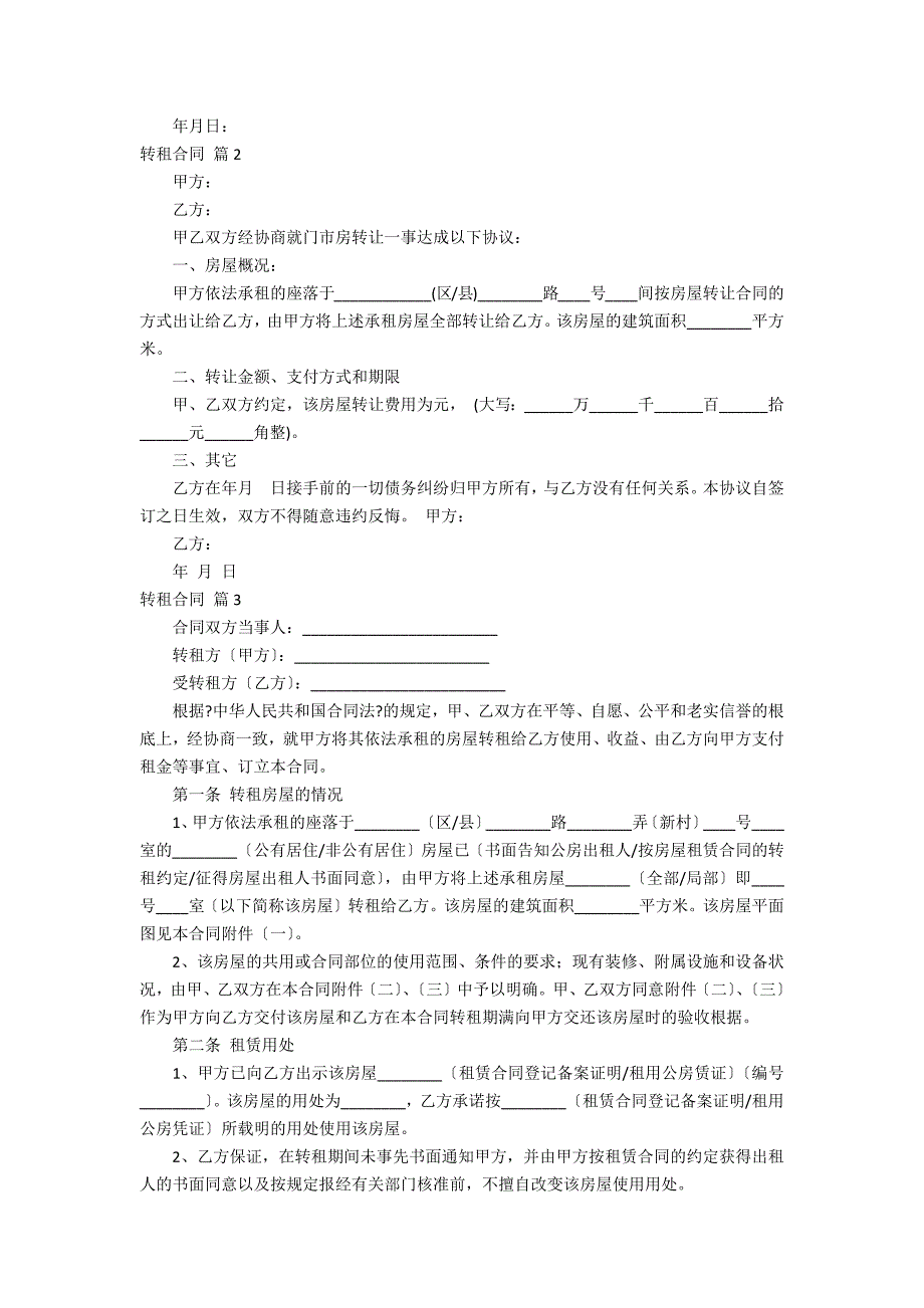 精选转租合同范文汇总9_第2页