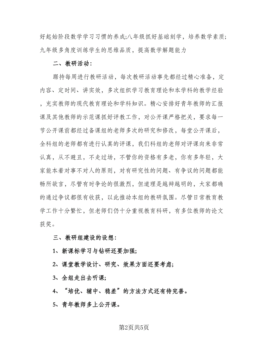 数学教研员个人工作总结范文（二篇）.doc_第2页