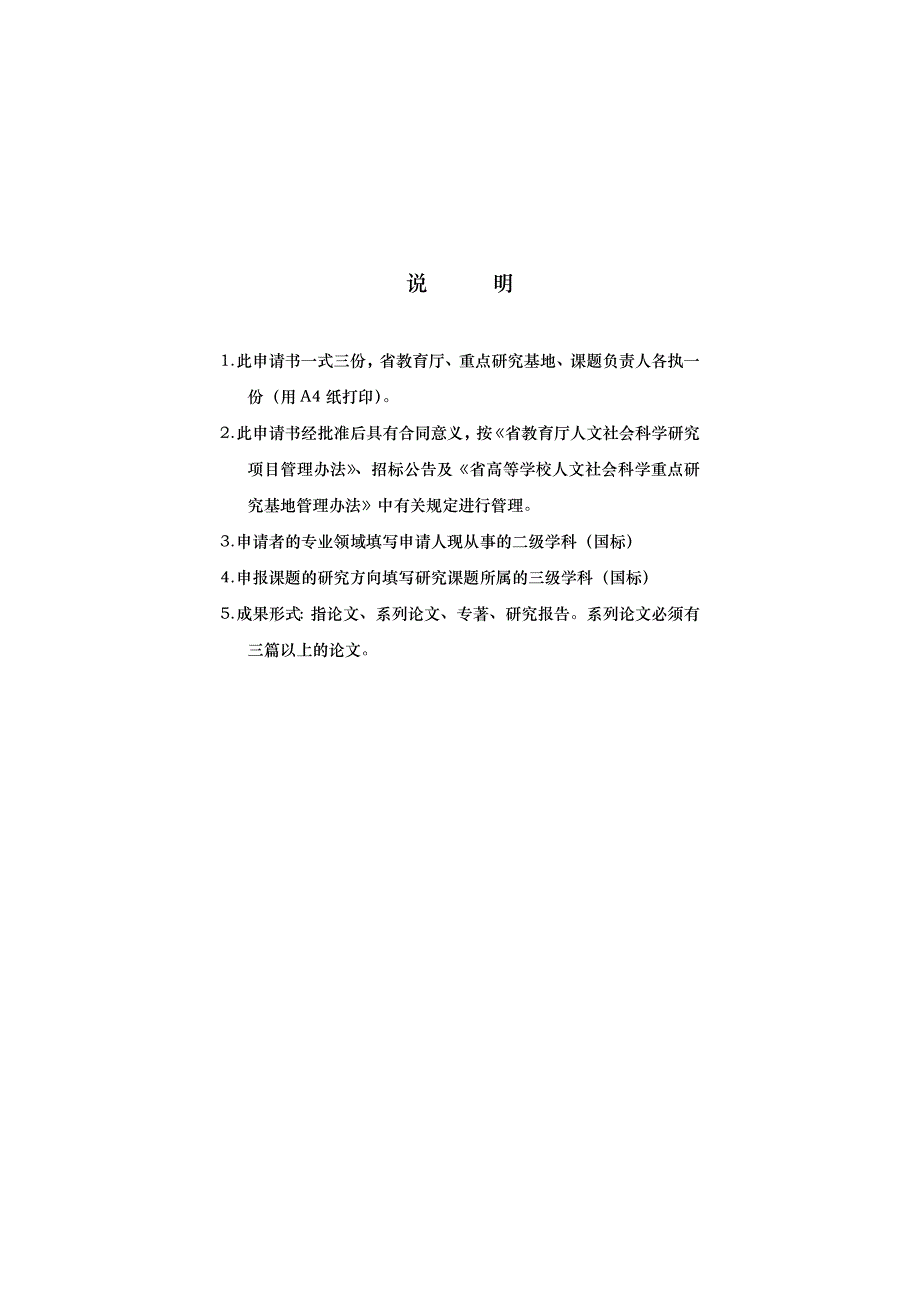 某高校人文社会科学重点研究基地招标项目申请评审书_第2页