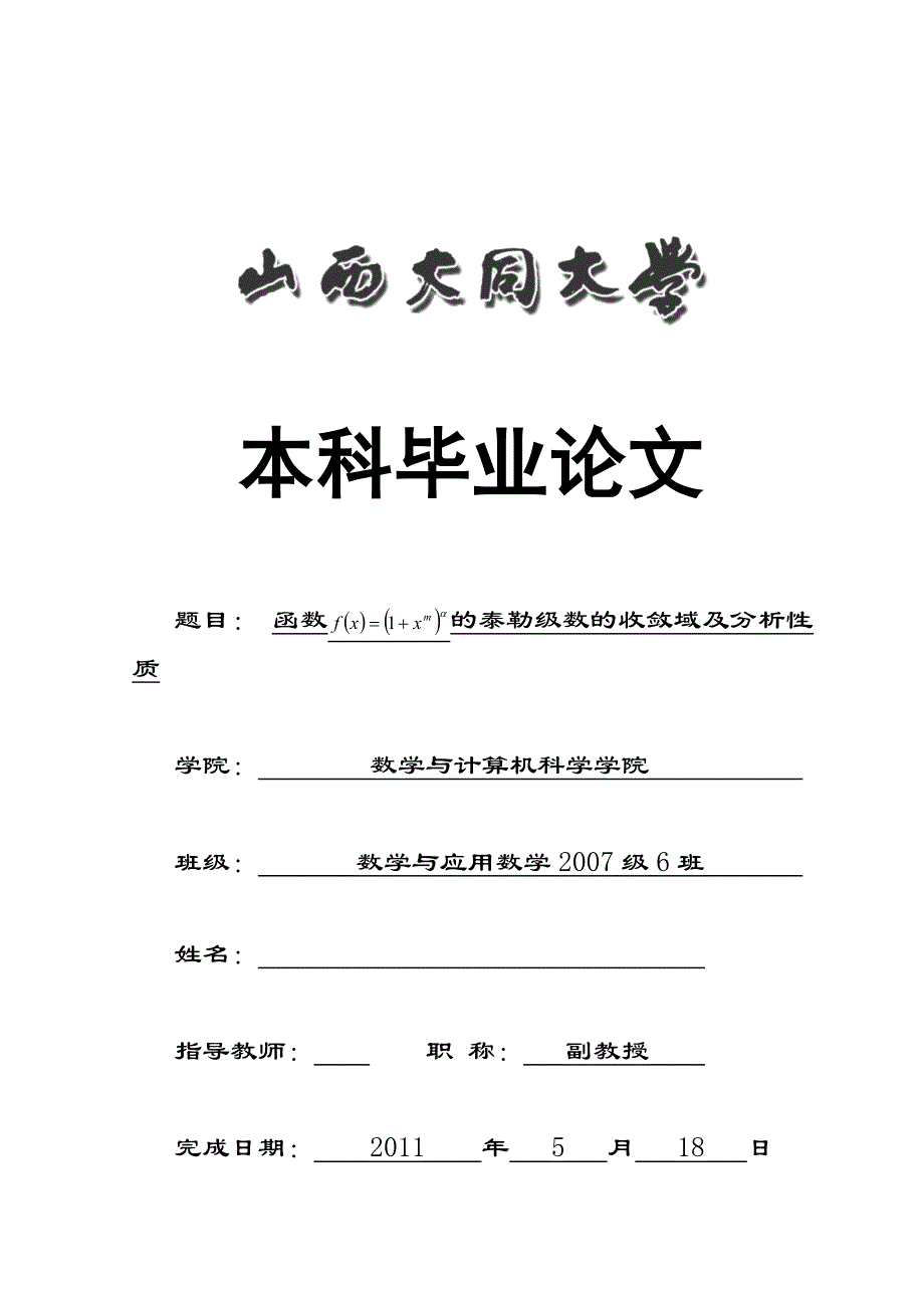 论文泰勒级数的收敛域及分析性质本科论文_第1页