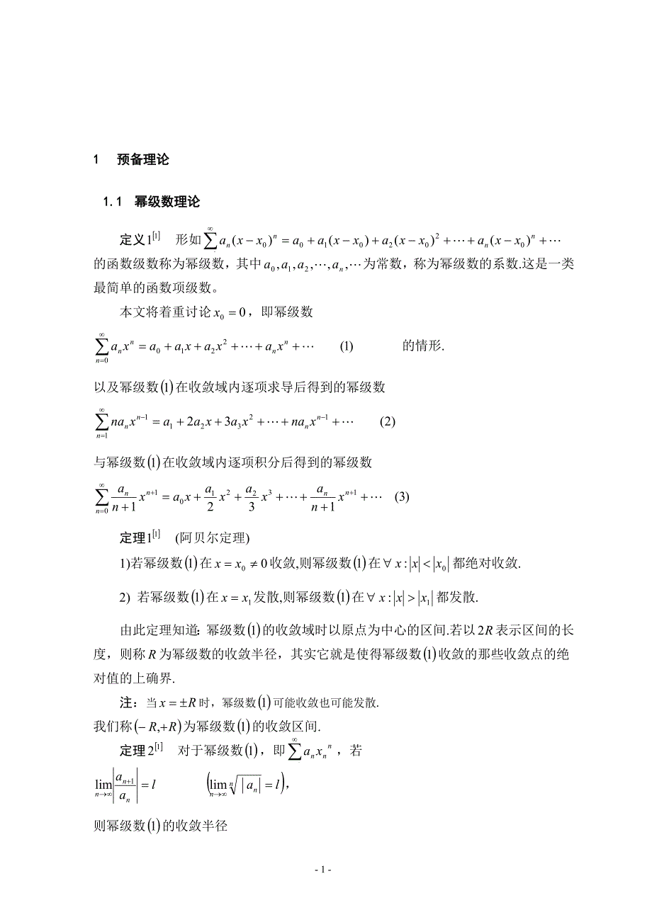 论文泰勒级数的收敛域及分析性质本科论文_第4页