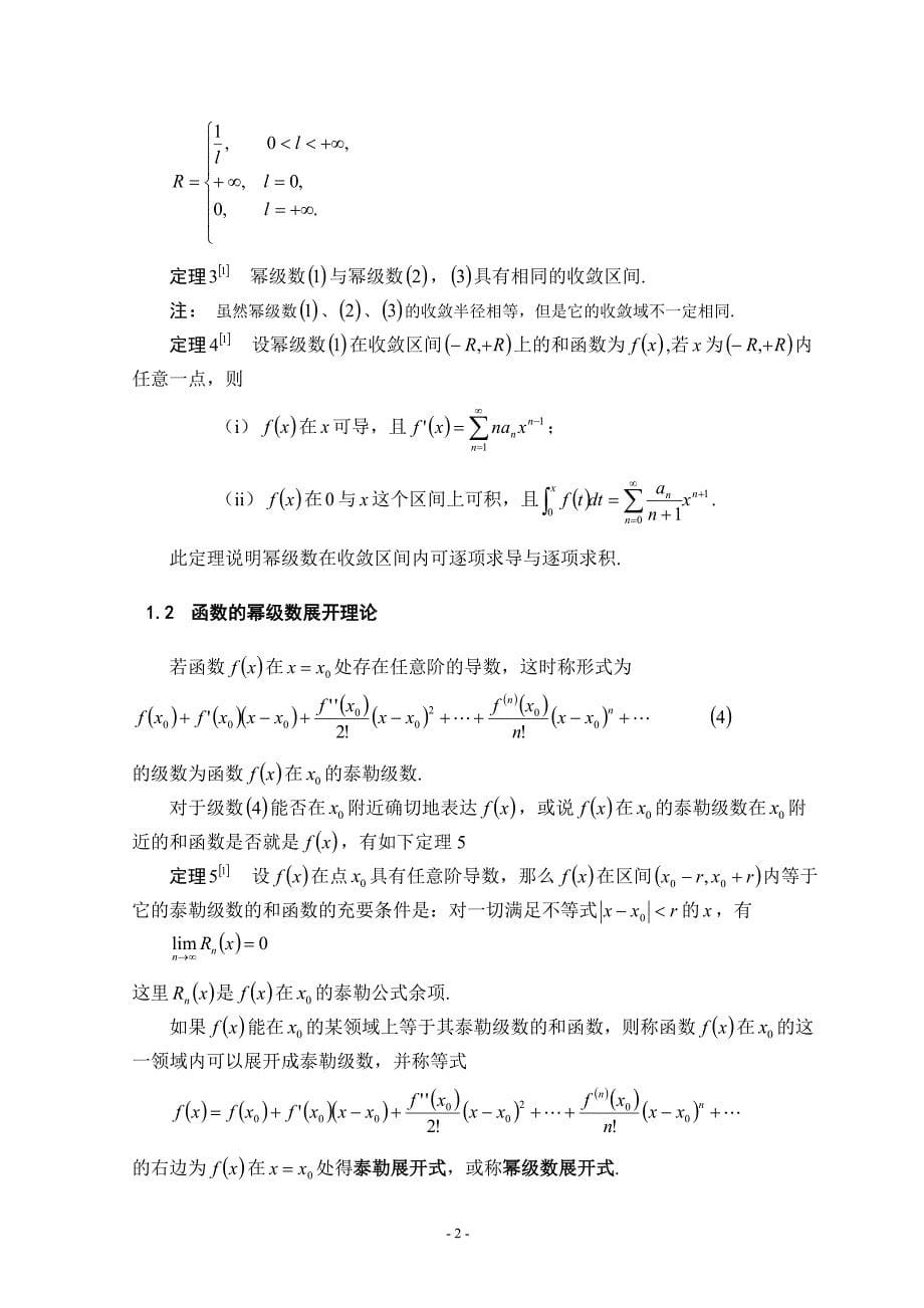 论文泰勒级数的收敛域及分析性质本科论文_第5页