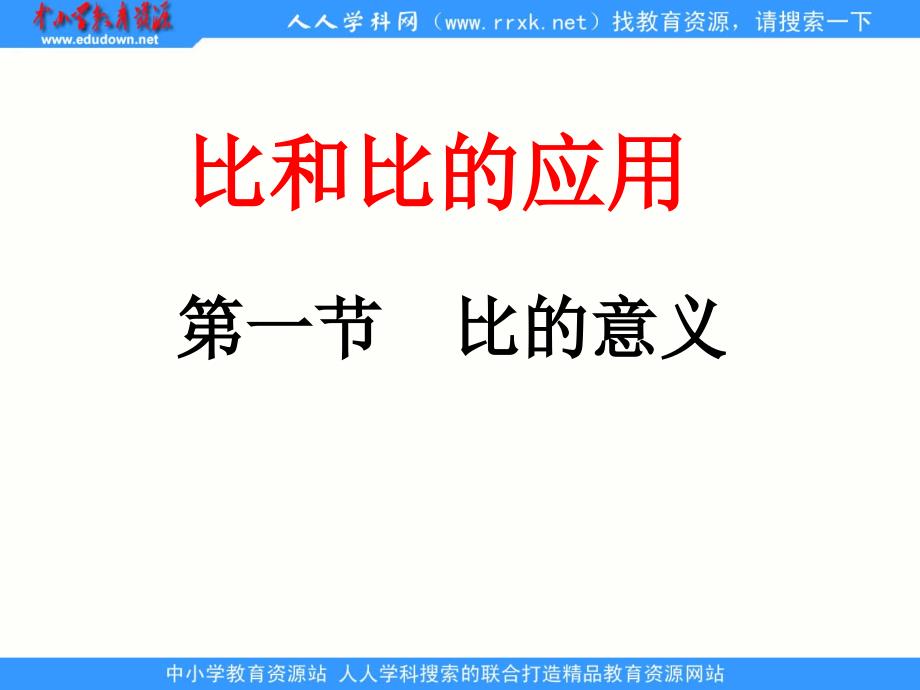 人教版数学六上比和比的应用ppt课件_第1页