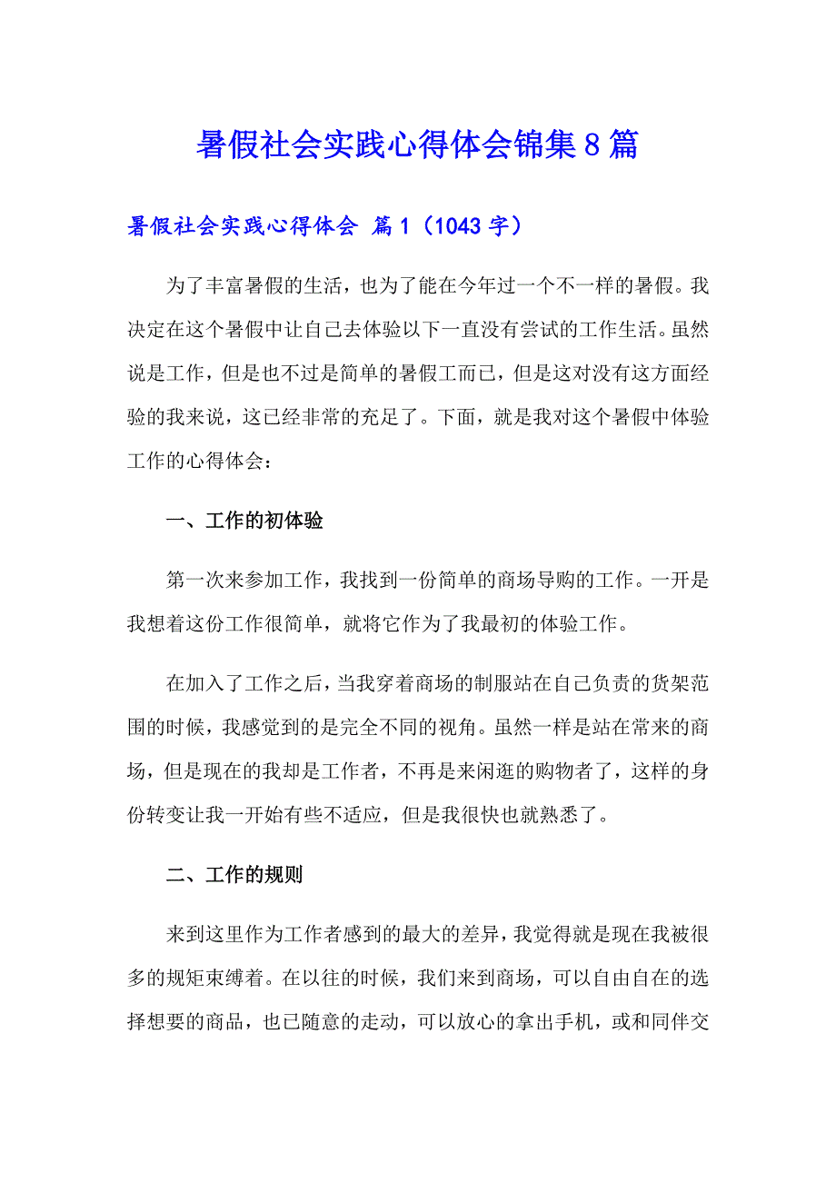 【可编辑】暑假社会实践心得体会锦集8篇_第1页