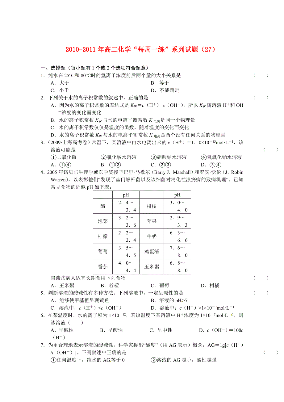 2010-2011年高二化学 “每周一练”系列试题（27） 新人教版选修4.doc_第1页