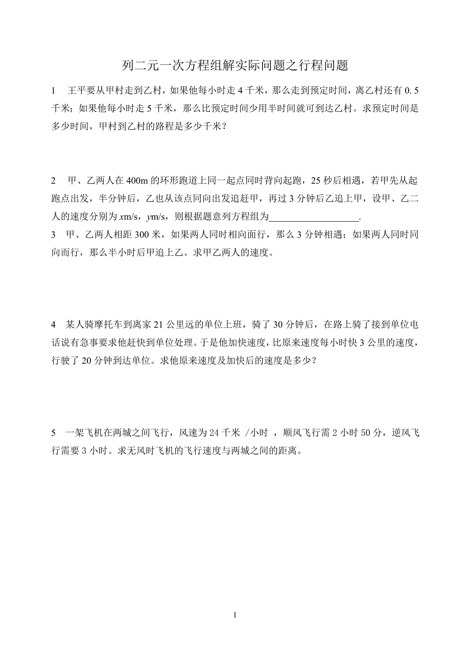 列二元一次方程组解实际问题之行程问题_第1页