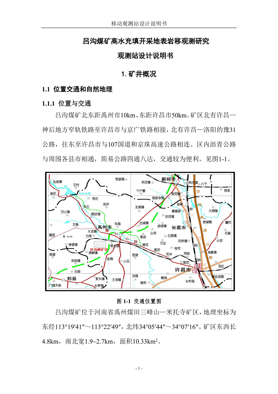 吕沟煤矿高水充填开采地表移动和变形监测研究 观测站设计说明书_第4页