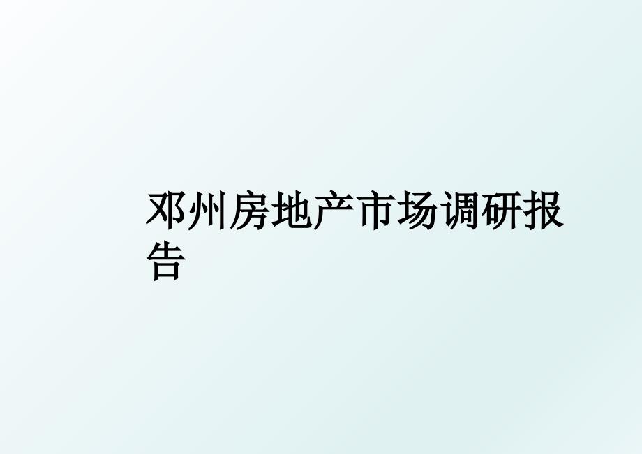 邓州房地产市场调研报告_第1页