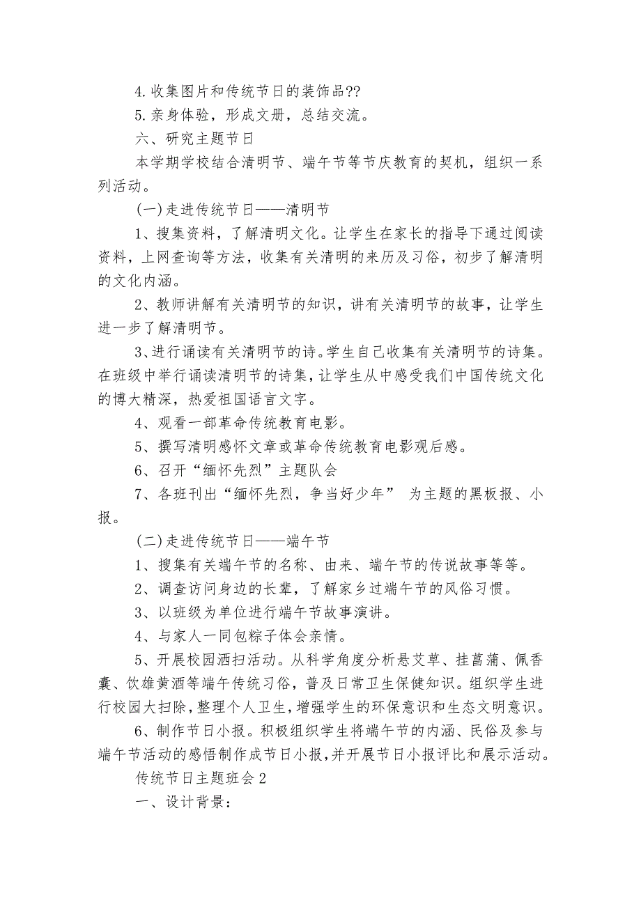 传统节日主题班会5篇.docx_第2页