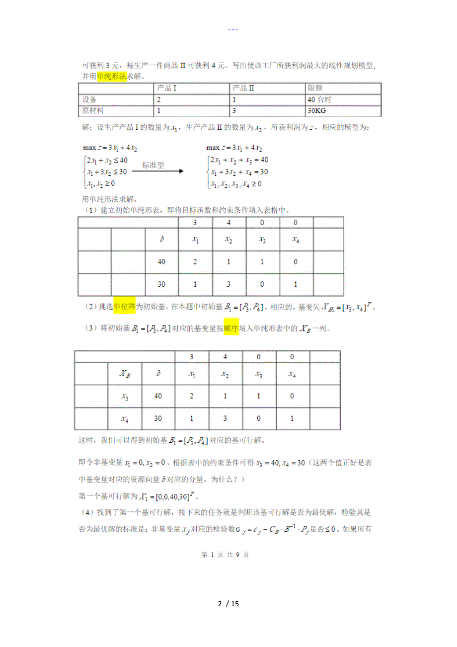 单纯形法习题集详解单纯形法练习题集_第2页