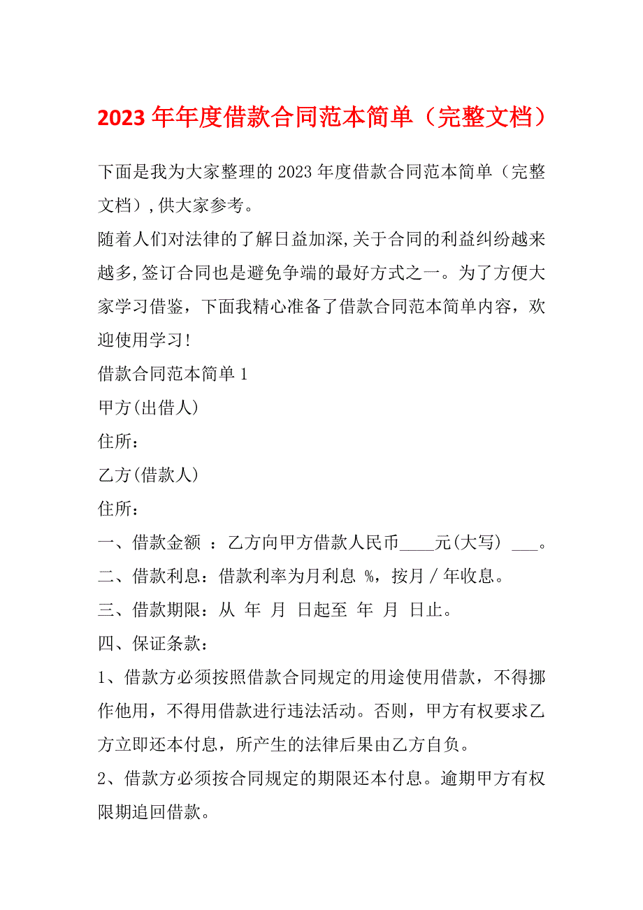 2023年年度借款合同范本简单（完整文档）_第1页