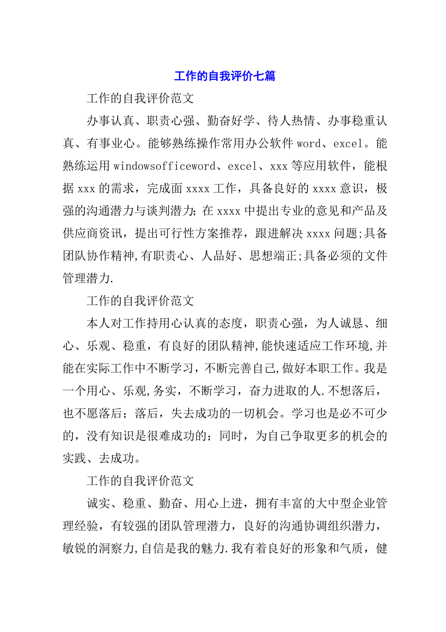 工作的自我评价七篇.docx_第1页