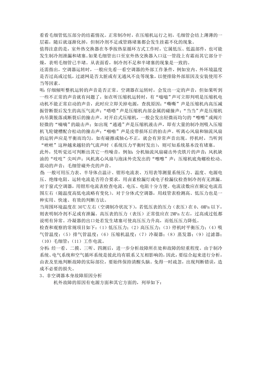 深圳美的空调维修中心空调维修技术的基础知识doc_第3页