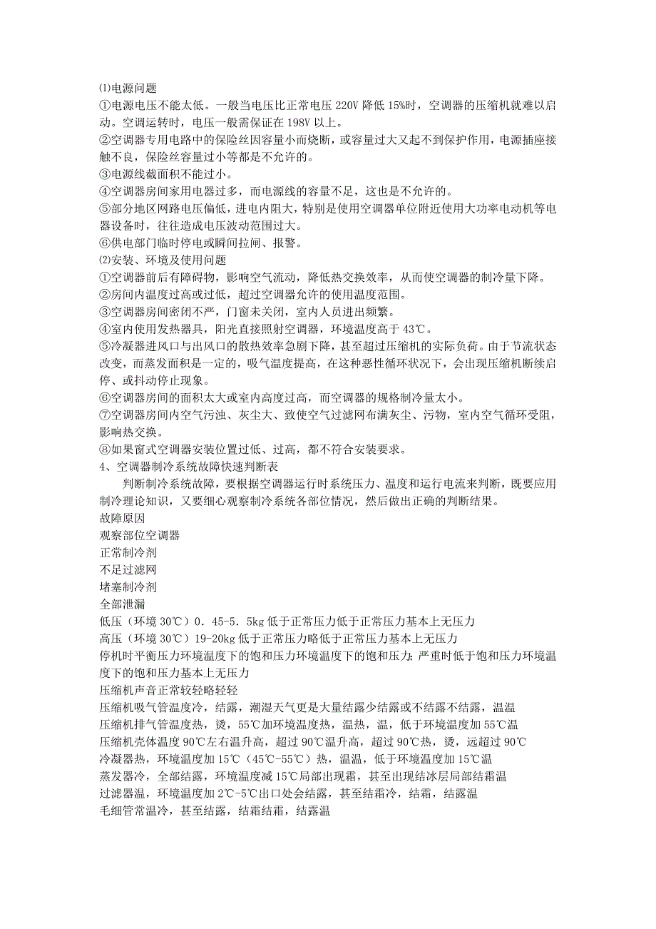 深圳美的空调维修中心空调维修技术的基础知识doc_第4页