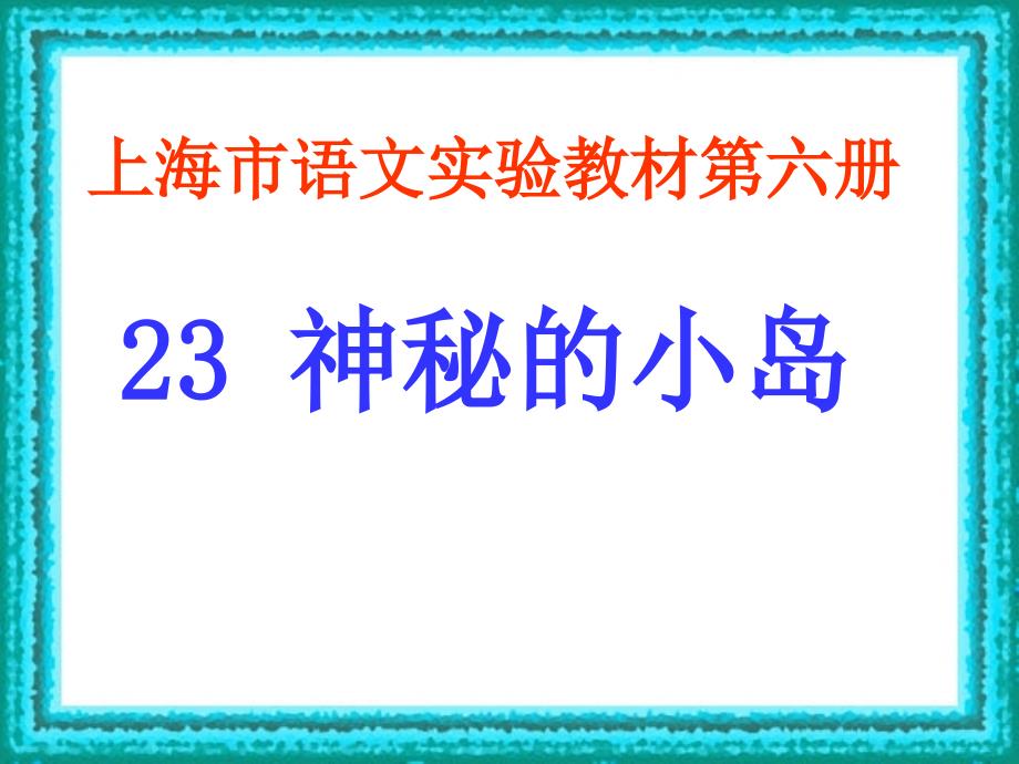 23 神秘的小岛_第1页