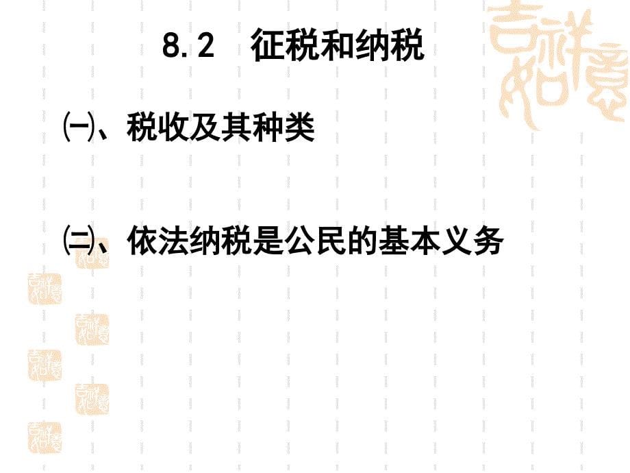 8.2征税与纳税(xin2)_第5页