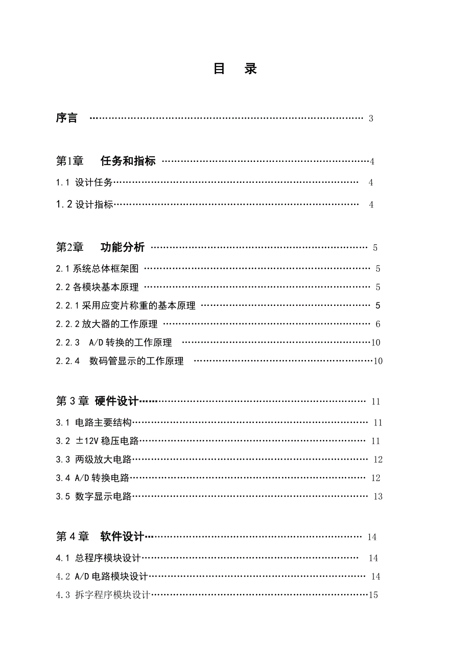 传感器与检测技术综合训练课程设计电子称设计_第1页