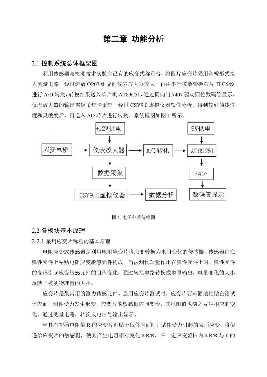 传感器与检测技术综合训练课程设计电子称设计_第5页