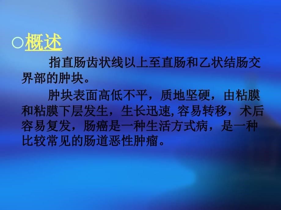 .12经腹直肠癌根治术的护理查房_第5页