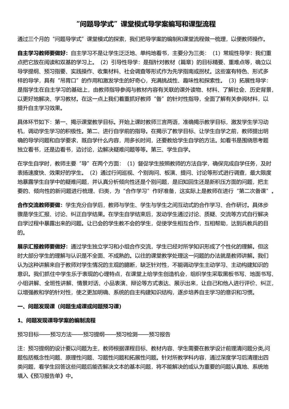 “问题导学式”课堂模式导学案编写和课型流程_第1页