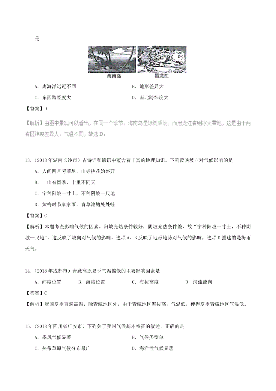 中考地理试题分项版解析汇编专题02中国的自然环境含解析_第4页