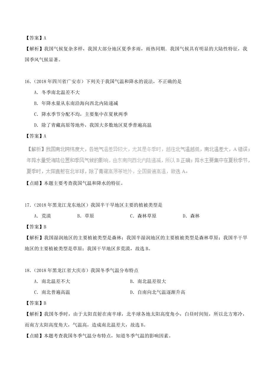 中考地理试题分项版解析汇编专题02中国的自然环境含解析_第5页